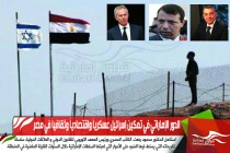الدور الإماراتي في تمكين إسرائيل عسكرياً واقتصادياً وثقافياً في مصر