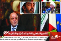 توتر شديد بين بغداد وأبوظبي في أعقاب تصريحات عبد الله بن زايد، والحشد الشعبي يهدد