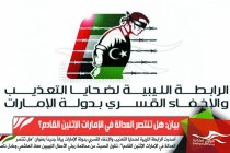 بيان: هل تنتصر العدالة في الإمارات الإثنين القادم؟