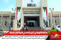 مخالفة قانونية في تأجيل الحكم في قضية شباب المنارة
