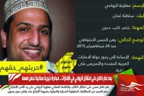 بعد عام كامل على اعتقال الرواحي في الإمارات .. مبادرة خيرية عمانية تحمل اسمه