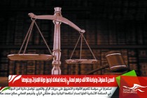 السجن 3 سنوات وغرامة 50 ألف درهم لعماني بإدعاء إساءته لرموز دولة الإمارات وجنودها