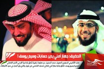 الحضيف: جهاز أمني يدير حسابات وسيم يوسف !