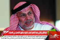 قرقاش يتلقى درساً قاسياً عقب تغنيه بحقوق الإنسان في الإمارات