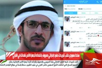 سخط سعودي عقب تغريدات مغرد إماراتي معروف بانتمائه لأجهزة الأمن شماتة في القرني