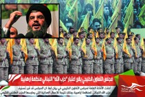 مجلس التعاون الخليجي يقرر اعتبار "حزب الله" اللبناني منظمة إرهابية