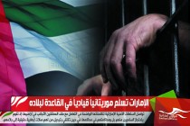 الإمارات تسلّم موريتانياً قيادياً في القاعدة لبلاده