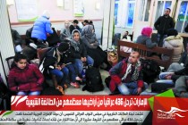 الإمارات ترحل 436 عراقياً من أراضيها معظمهم من الطائفة الشيعية