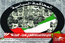 الذكرى الثالثة للمحاكمة الأشهر في الإمارات .. "الإمارات 94"