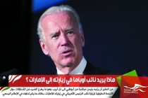 ماذا يريد نائب أوباما في زيارته إلى الإمارات ؟