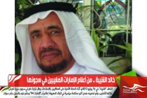 خالد الشيبة .. من أعلام الإمارات المغيبين في سجونها