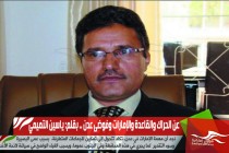 عن الحراك والقاعدة والإمارات وفوضى عدن
