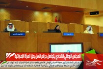 المجلس الوطني الاتحادي يتجاهل جرائم الأمن بحق المرأة الإماراتية