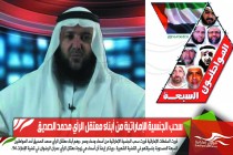 خاص: سحب الجنسية الإماراتية من أبناء معتقل الرأي محمد الصديق