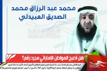 هل أصبح المواطن الإماراتي مجرد رقم؟