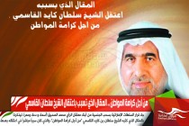 من أجل كرامة المواطن .. المقال الذي تسبب باعتقال الشيخ سلطان القاسمي