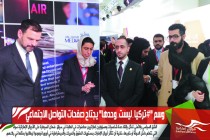 منتدى الرواد الإماراتيين في لندن بصبغة أمنية بحتة