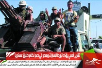 تقرير أممي يؤكد تورط الإمارات ومصر في دعم نظام طبرق عسكرياً