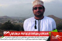 عام من العذاب في سجون الإمارات قبل ثبوت البراءة .. من يعوض الرواحي ؟!