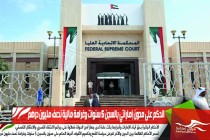 الحكم على مدوّن إماراتي بالسجن 5 سنوات وغرامة مالية نصف مليون درهم
