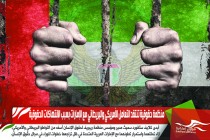 منظمة حقوقية تنتقد التعامل الأمريكي والبريطاني مع الإمارات بسبب الانتهاكات الحقوقية