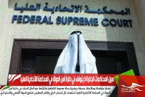 سيل المحاكمات الجائرة لا يتوقف في دائرة أمن الدولة في المحكمة الاتحادية العليا