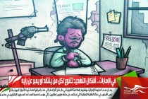 في الإمارات .. أشكال التهديد تتنوع لكل من ينتقد أو يعبر عن رأيه
