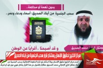 مركز الخليج لحقوق الإنسان يستنكر قرار سحب الجنسية من أبناء الصديق