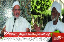 كيف تكافئ الإمارات الكفاءات العربية التي خدمتها ؟!