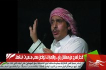 قطر تفرج عن معتقل رأي .. والإمارات تواصل سحب جنسيات أبنائها.