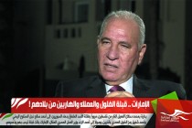 الإمارات .. قبلة الفلول والعملاء والهاربين من بلادهم !