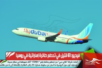 فيديو: 61 قتيل في تحطم طائرة إماراتية في روسيا