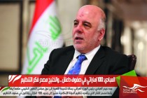 العبادي: 100 إماراتي في صفوف داعش .. والخليج مصدر فكر التنظيم