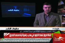 قناة الحوار تسلط الضوء على سحب جنسية أبناء محمد الصديق
