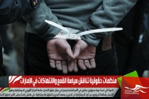 منظمات حقوقية تناقش سياسة القمع والانتهاكات في الإمارات