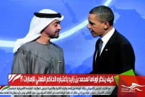 كيف ينظر أوباما لمحمد بن زايد باعتباره الحاكم الفعلي للإمارات ؟!
