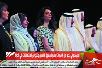 أمل كلوني تدعو من الإمارات لحماية حقوق الإنسان وتتجاهل الانتهاكات في الدولة