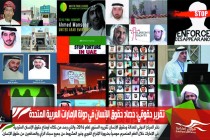 تقرير حقوقي: حصاد حقوق الإنسان في دولة الإمارات العربية المتحدة