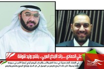 علي الحمادي ....رائد الإبداع العربي