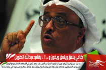 ضاحي ينعق ويلعق ويخون و ... !