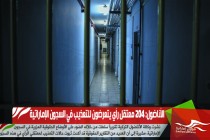 الأناضول: 204 معتقل رأي يتعرضون للتعذيب في السجون الإماراتية