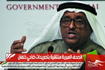 الصحف العبرية منتشية بتصريحات ضاحي خلفان