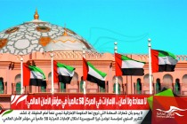 لا سعادة ولا أمان .. الإمارات في المركز 58 عالمياً في مؤشر الأمان العالمي !
