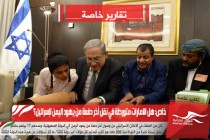 خاص: هل الامارات متورطة في نقل أخر دفعة من يهود اليمن لإسرائيل؟