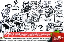 فيديو: قصة تعذيب رجال الأعمال الليبين في السجون السرية الإمارتية .. الجزء الثاني