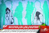 السفارة النيبالية في أبوظبي تحقق في قضية اتجار بالبشر