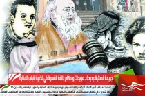جريمة قضائية جديدة .. مؤبدات وأحكام بالغة القسوة في قضية شباب المنارة