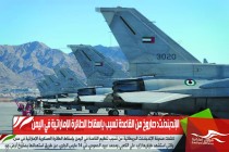 الإندبندنت: صاروخ من القاعدة تسبب بإسقاط الطائرة الإماراتية في اليمن