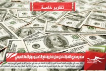 مصدر مصري: الإمارات تحل محل قطر وتدفع 1.5 مليار دولار لإنقاذ السيسي
