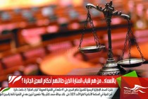 بالأسماء .. من هم شباب المنارة الذين طالتهم أحكام السجن الجائرة ؟